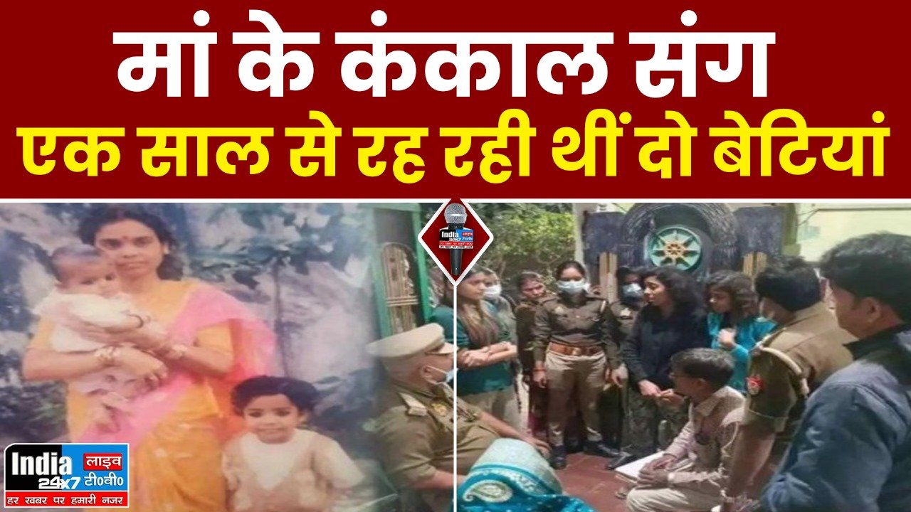 Varanasi News : मां के कंकाल संग एक साल से रह रही थीं दो बेटियां,जानिए कैसे हुआ खुलासा ?