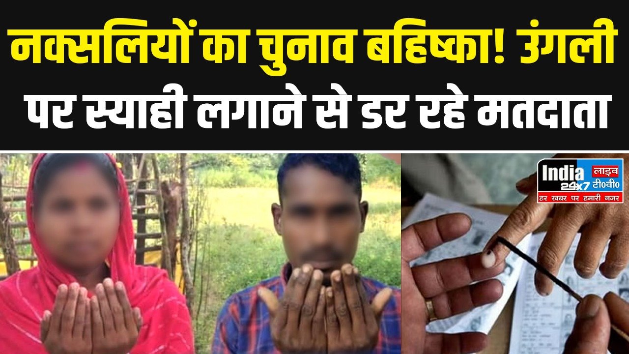 CG Election: नक्सलियों ने किया चुनाव का बहिष्कार! उंगली पर स्याही लगाने से डर रहे मतदाता