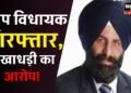 Panjab News: पंजाब के आप विधायक जसवंत सिंह को ईडी ने किया गिरफ्तार, धोखाधड़ी का लगा आरोप