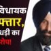 Panjab News: पंजाब के आप विधायक जसवंत सिंह को ईडी ने किया गिरफ्तार, धोखाधड़ी का लगा आरोप