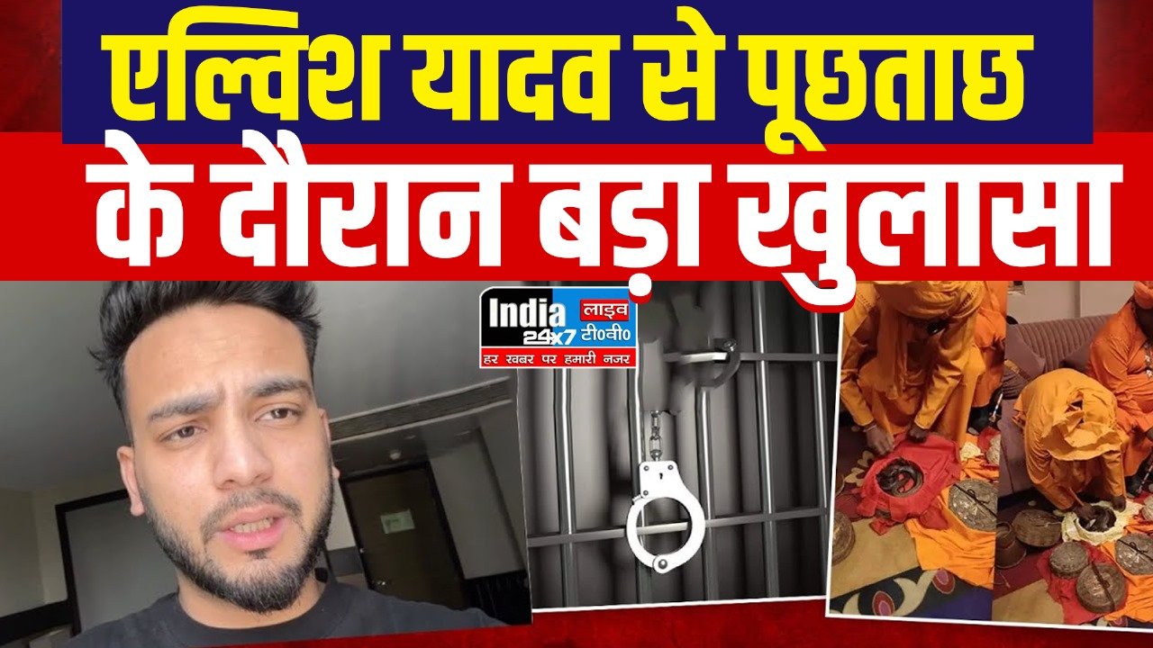 Elvish Yadav Case: एल्विश यादव से नोएडा पुलिस ने की घंटो पूछताछ, पूछताछ में हुआ बड़ा खुलासा?