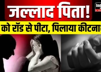 Crime News: जल्लाद बना बाप! दूसरे धर्म के लड़के से प्यार करने पर पिता ने रॉड से पीटा, जबरन पिलाया कीटनाशक