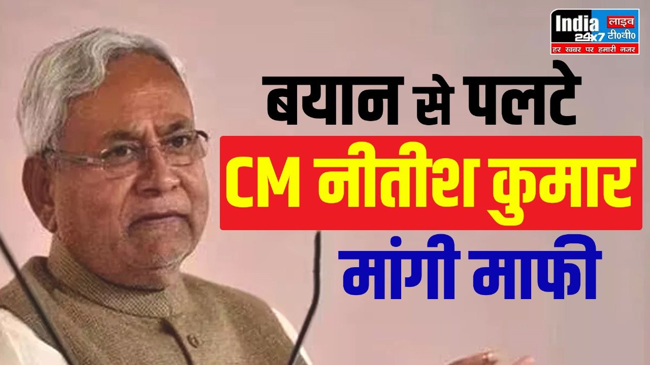 Bihar News: CM नीतीश कुमार! मैं अपनी खुद निंदा करता हूं...दिए गए शर्मनाक बयान पर मांगी माफ़