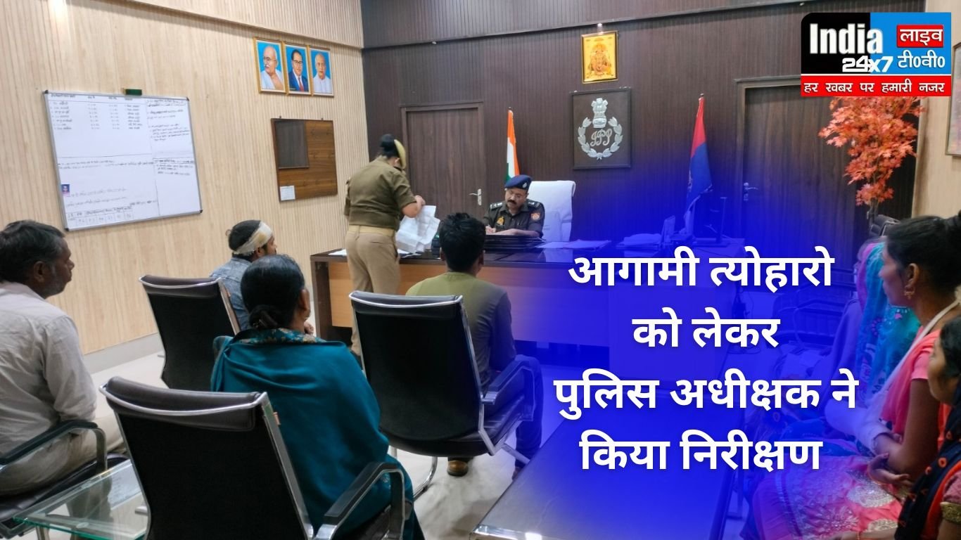 Hardoi News: पुलिस अधीक्षक केशवचंद्र गोस्वामी ने पुलिस कार्यालय में जनसुनवाई के उपरांत कार्यालय का आकस्मिक निरीक्षण किया