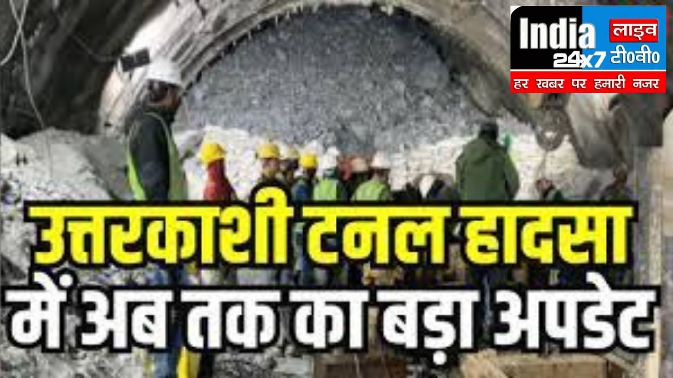 Uttarakhand Tunnel Accident Rescue: बड़ा अपडेट,उत्तरकाशी टनल हादसे में मंजिल के बहुत करीब बचाव अभियान, मजदूरों के लिए विशेष स्ट्रेचर की व्यवस्था