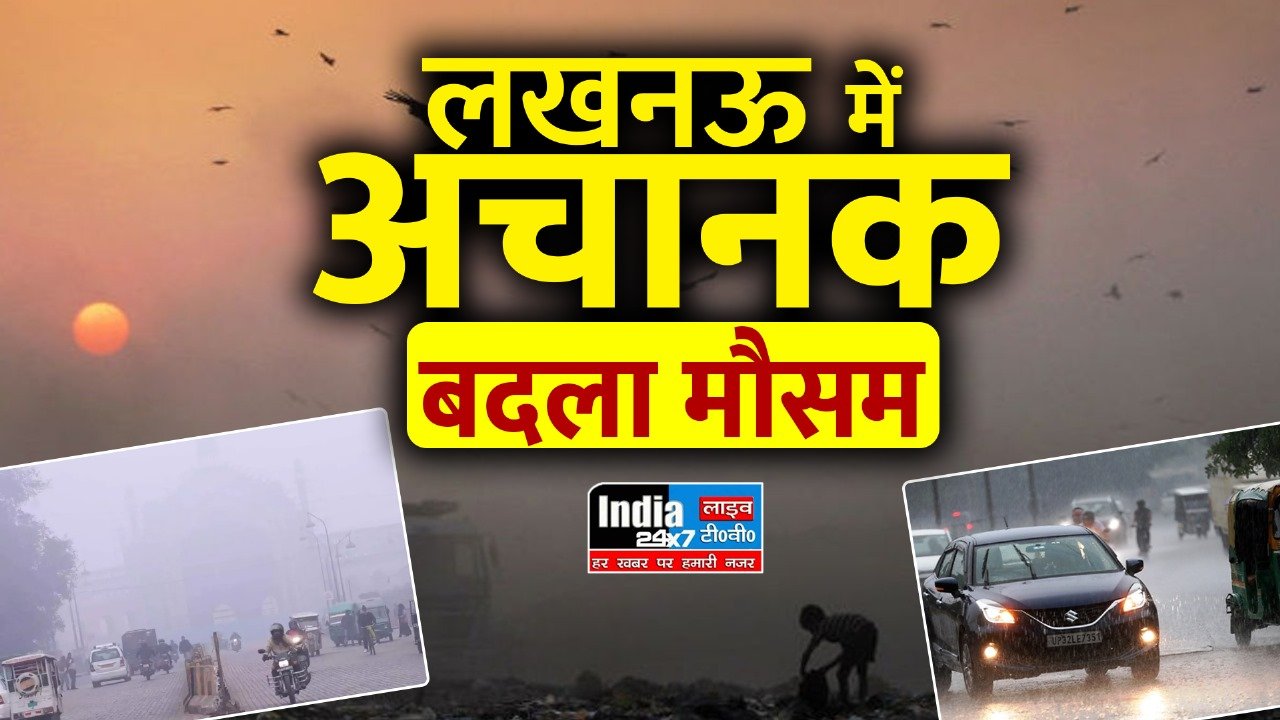 UP Weather: अचानक मौसम में हुआ बदलाव, लखनऊ में कैसा रहेगा मौसम? मौसम विभाग ने की ये भविष्यवाणी
