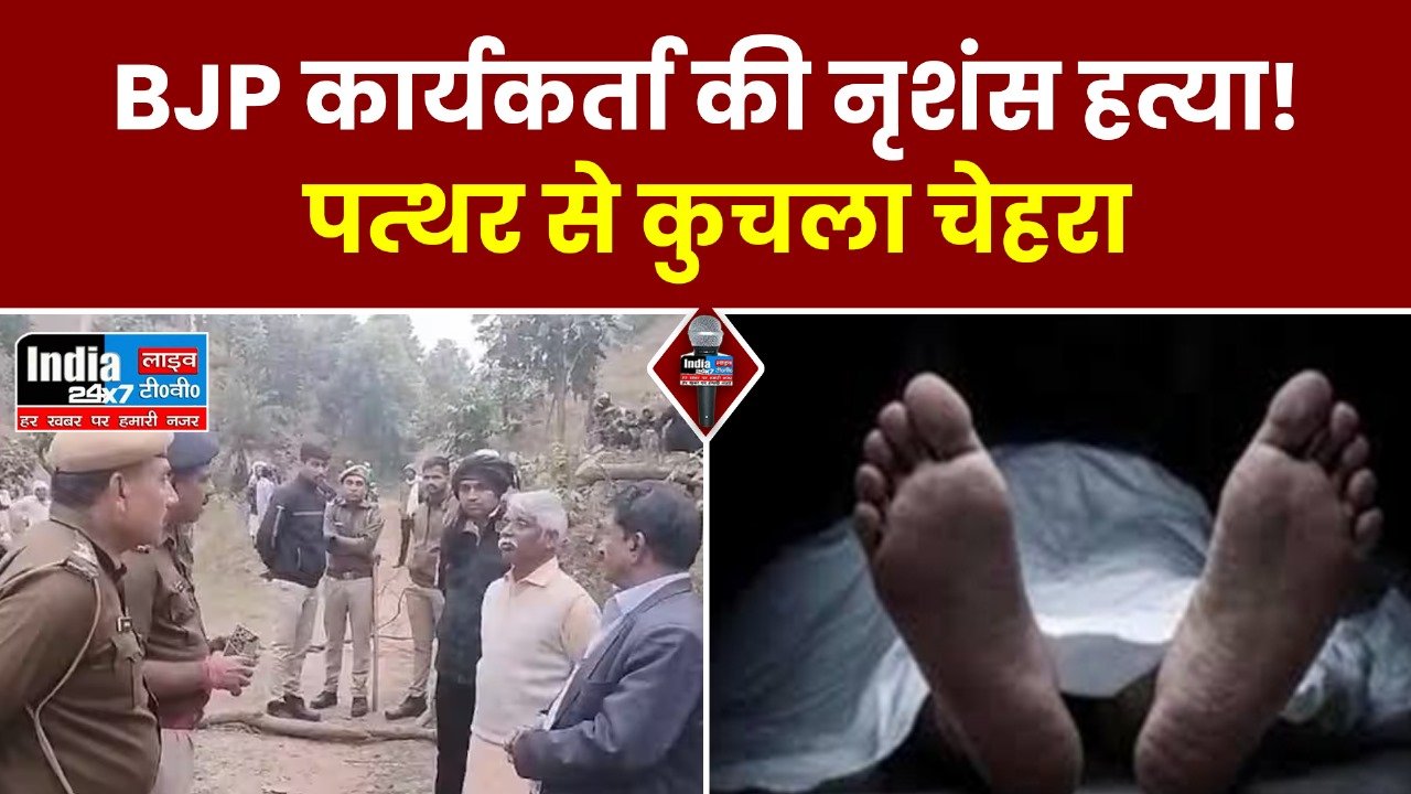 Crime News: बीजेपी कार्यकर्ता की बेरहमी से हत्या, पत्थर से कुचला गया...गांव में फैली सनसनी