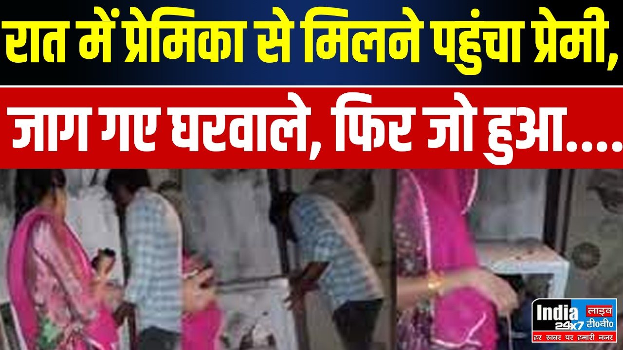 Crime News: रात में प्रेमिका से मिलने पहुंचा था प्रेमी, तभी जाग गए घरवाले, फिर जो हुआ जान सन्न रह जाएंगे