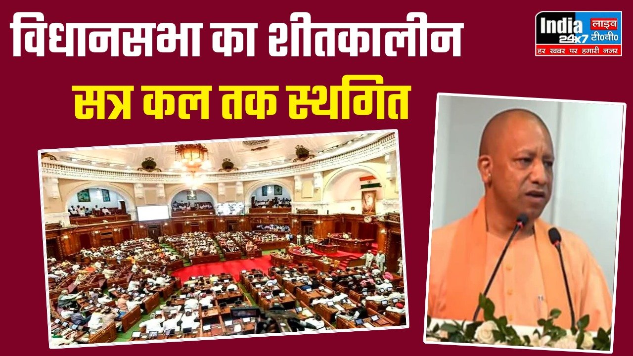 UP Vidhan Sabha Winter Session: यूपी विधानसभा का शीतकालीन सत्र! सदन कल 11:00 तक स्थगित