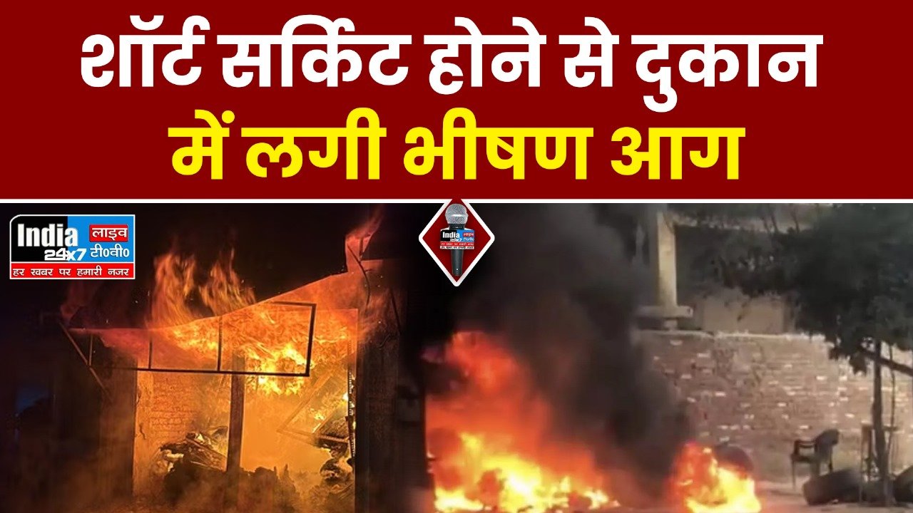 UP News: शाॅर्ट सर्किट होने से सिलाई मटेरियल की दुकान में भीषण आग, लाखों का नुकसान