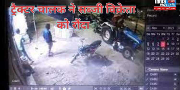 Fatehpur News : ट्रैक्टर चालक ने सब्जी विक्रेता को रौंदा, घटना का लाइव वीडियो सोशल मीडिया पर वायरल