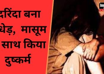 Raebareli News: दरिंदा बना अधेड़, 9 वर्षीय मासूम के साथ किया दुष्कर्म