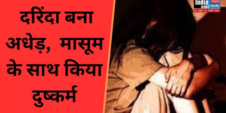 Raebareli News: दरिंदा बना अधेड़, 9 वर्षीय मासूम के साथ किया दुष्कर्म