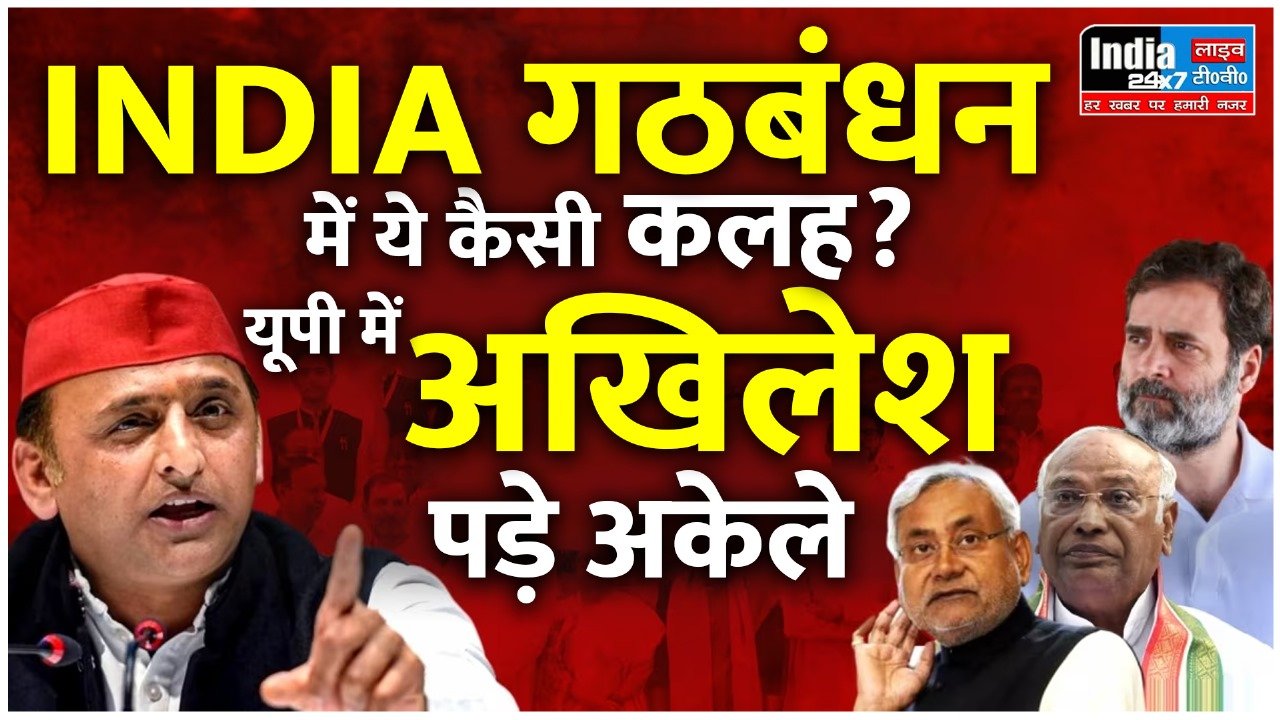 UP Politics: यूपी में सियासी भूचाल! क्या यूपी में सपा-कांग्रेस की टूटेगी 'दोस्ती'? 10 से ज्यादा दिग्गज नेताओं पर नजर