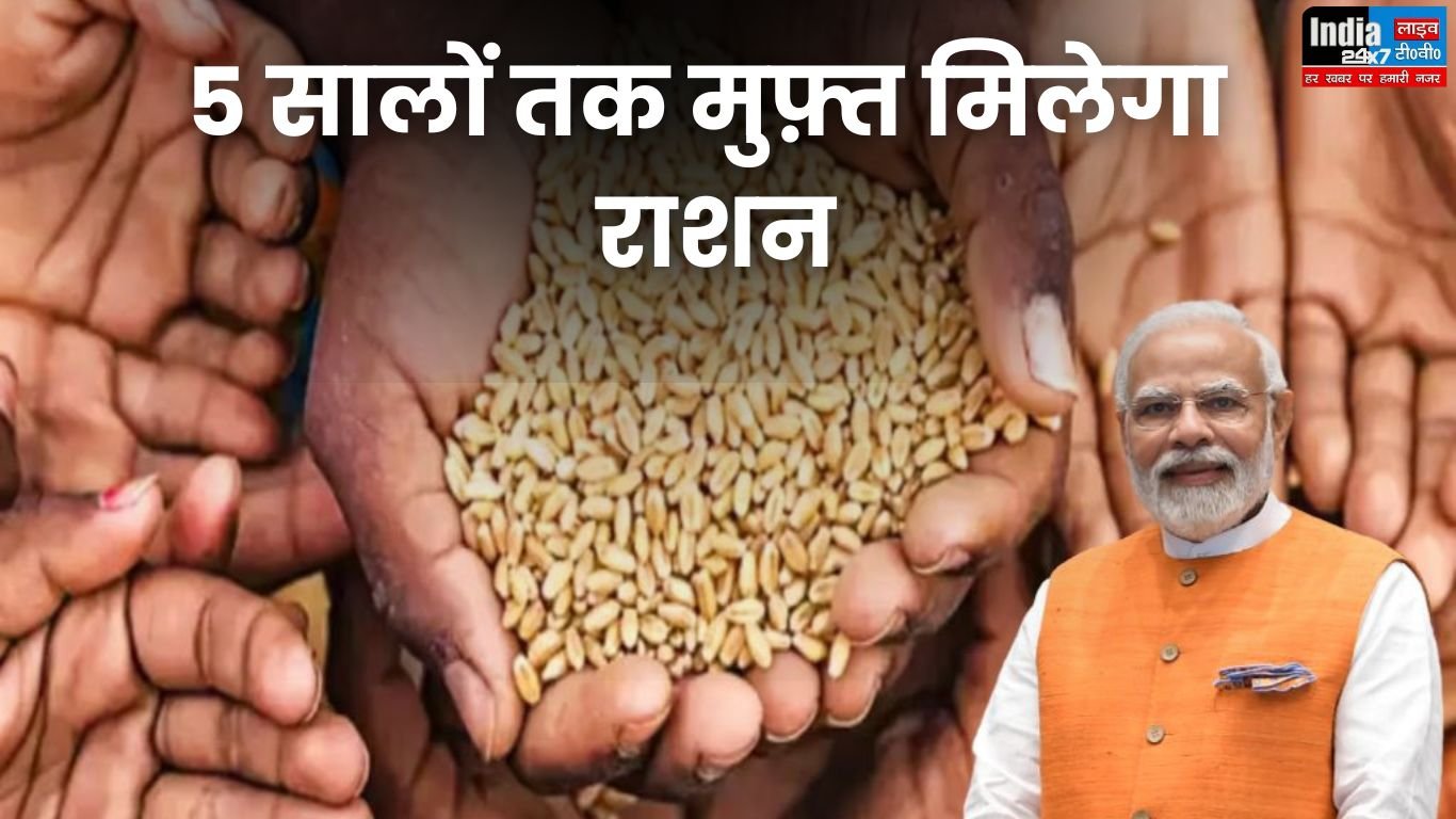 Modi Government: मोदी सरकार ने दिवाली पर दिया बड़ा तोहफा! 5 सालों तक मुफ़्त मिलेगा राशन, कब से लागू होगा फैसला