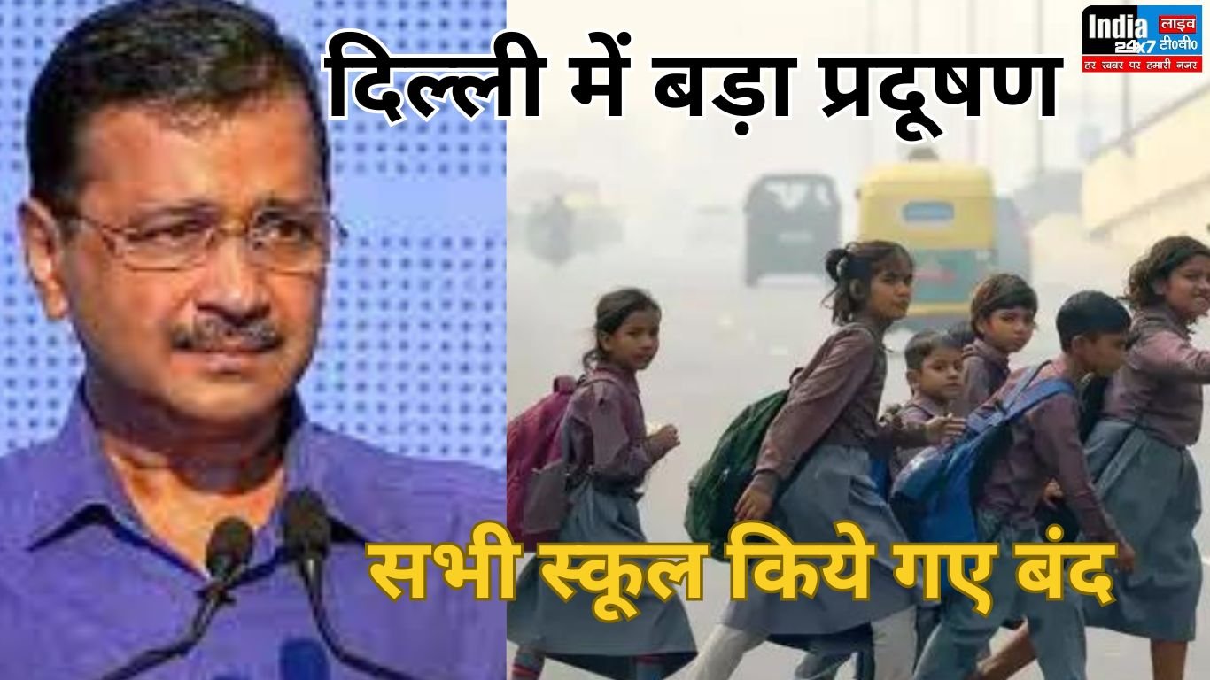 Delhi News: दिल्ली में प्रदूषण की वजह से सभी प्राइमरी स्कूल 10 नवंबर तक के लिए किये गए बंद