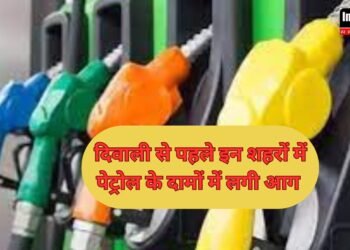 दिवाली से पहले इन शहरों में पेट्रोल के दामों में लगी आग ,जानिए अपने शहर के नए दाम