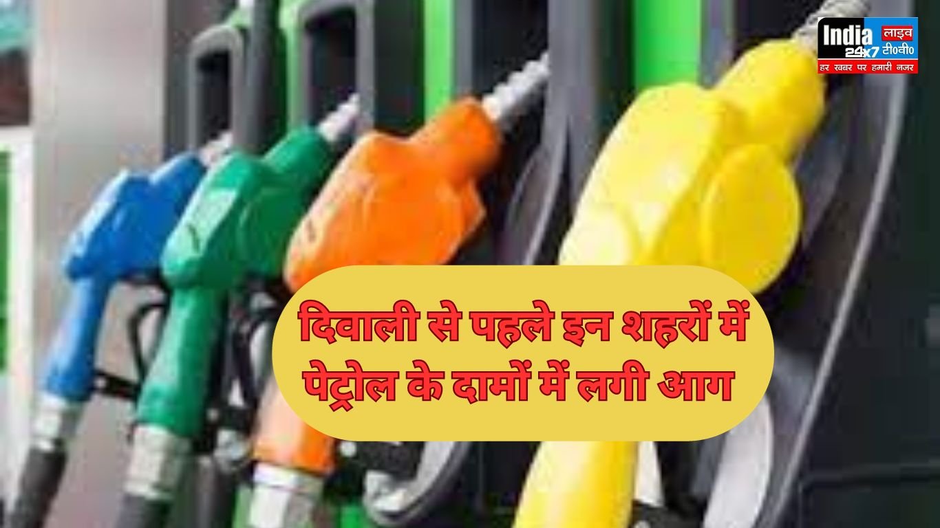 दिवाली से पहले इन शहरों में पेट्रोल के दामों में लगी आग ,जानिए अपने शहर के नए दाम