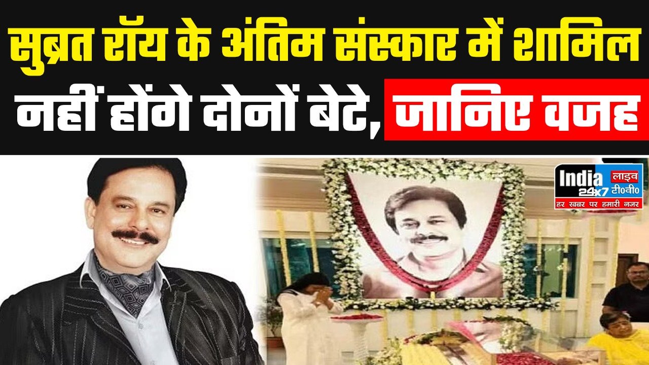 Subrata Roy: सुब्रत रॉय का अंतिम संस्कार, शामिल नहीं होंगे दोनों बेटे, 16 साल के पोते देंगे मुखाग्नि, जानिए वजह