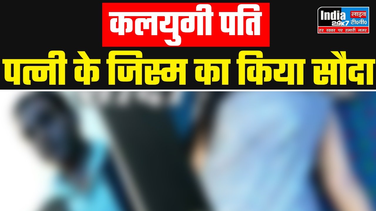 UP Crime: कलयुगी पति ने पत्नी के जिस्म का किया सौदा! वजह सुन उड़ जाएंगे आपके होश