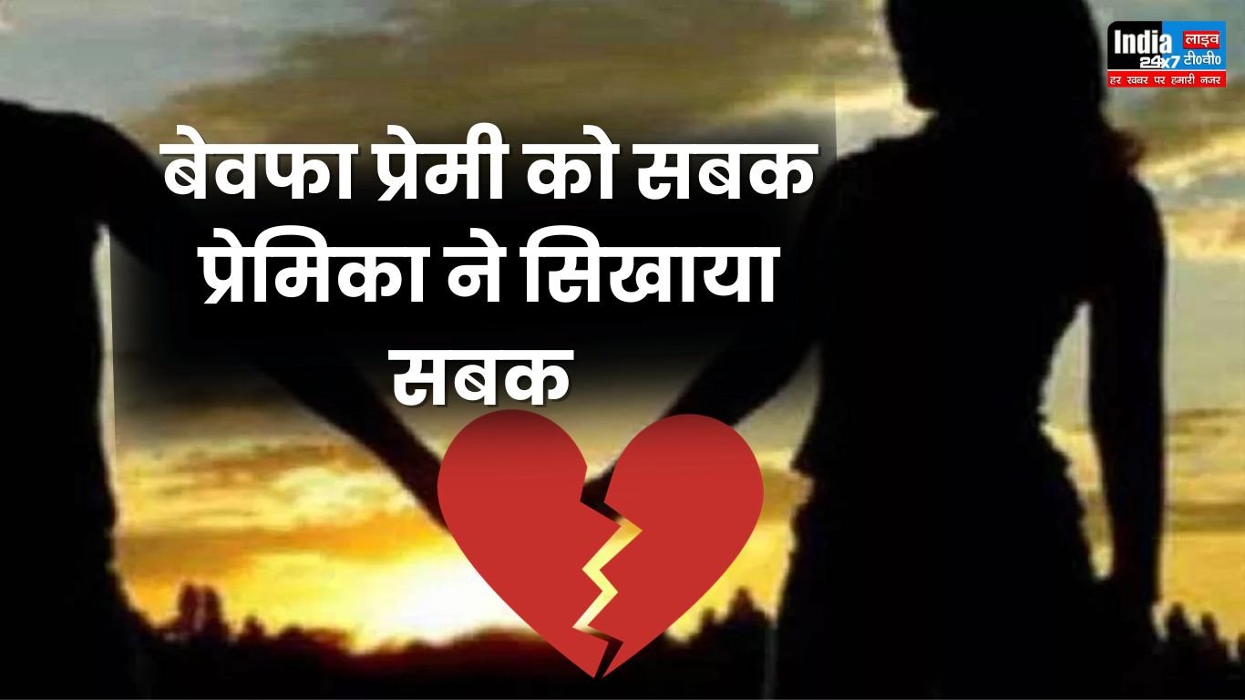 UP News: प्रेमिका ने बेवफा प्रेमी को सबक सिखाने के लिए रचा षड़यंत्र! पुलिस जांच में हुआ खुलासा