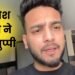 Elvish Yadav: एल्विश यादव ने तोड़ी चुप्पी! इंस्टाग्राम पर शेयर किया Video, कहा- 'आरोपों में 1% भी सच्चाई नहीं' 2 Elvish Yadav: एल्विश यादव ने तोड़ी चुप्पी! इंस्टाग्राम पर शेयर किया Video, कहा- 'आरोपों में 1% भी सच्चाई नहीं'