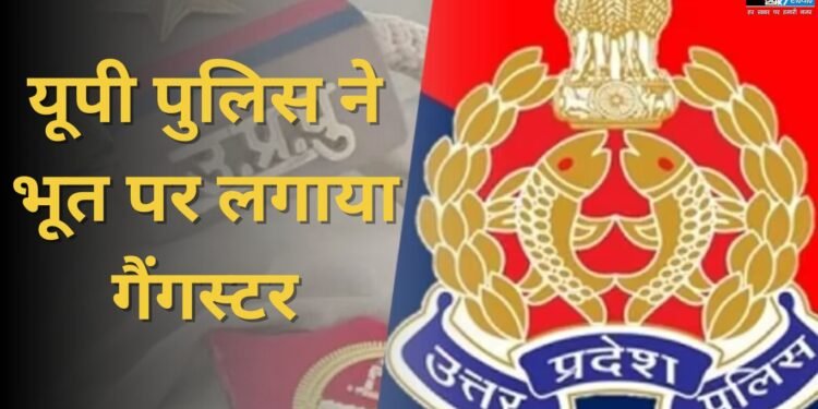 UP News: यूपी पुलिस ने भूत पर लगाया गैंगस्टर, कार्रवाई पर पहुंची टीम तो हुआ कुछ ऐसा