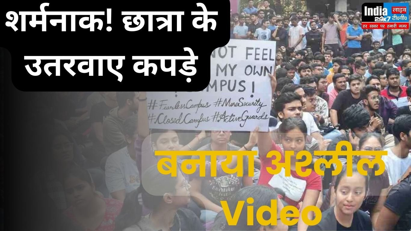 Varanasi News: IIT परिसर में छात्रा से शर्मनाक हरकत! उतरवाए कपड़े, बनाया अश्लील Video