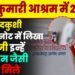 Agra News: दो ब्रह्माकुमारी बहनों ने की खुदकुशी! सुसाइड नोट में लिखा- योगी जी इन्हे……