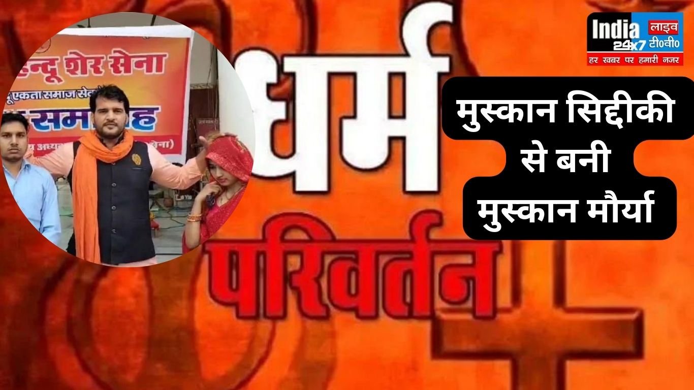 Sitapur News: इजरायली महिला के साथ हैवानियत के वीडियो को देखकर, मुस्कान सिद्दीकी से बनी मुस्कान मौर्या
