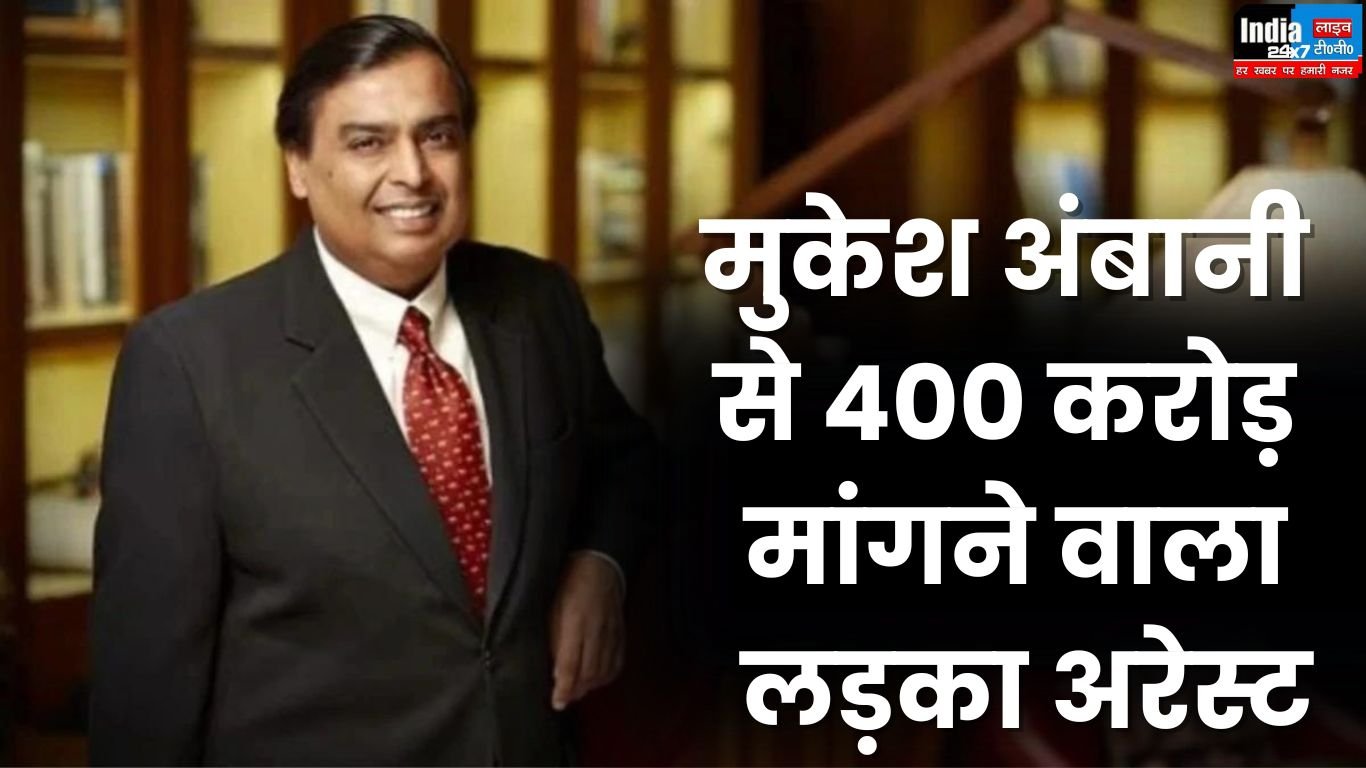 Mukesh Ambani: उद्योगपति मुकेश अंबानी को धमकी देने के मामले में 19 साल का युवक गिरफ्तार