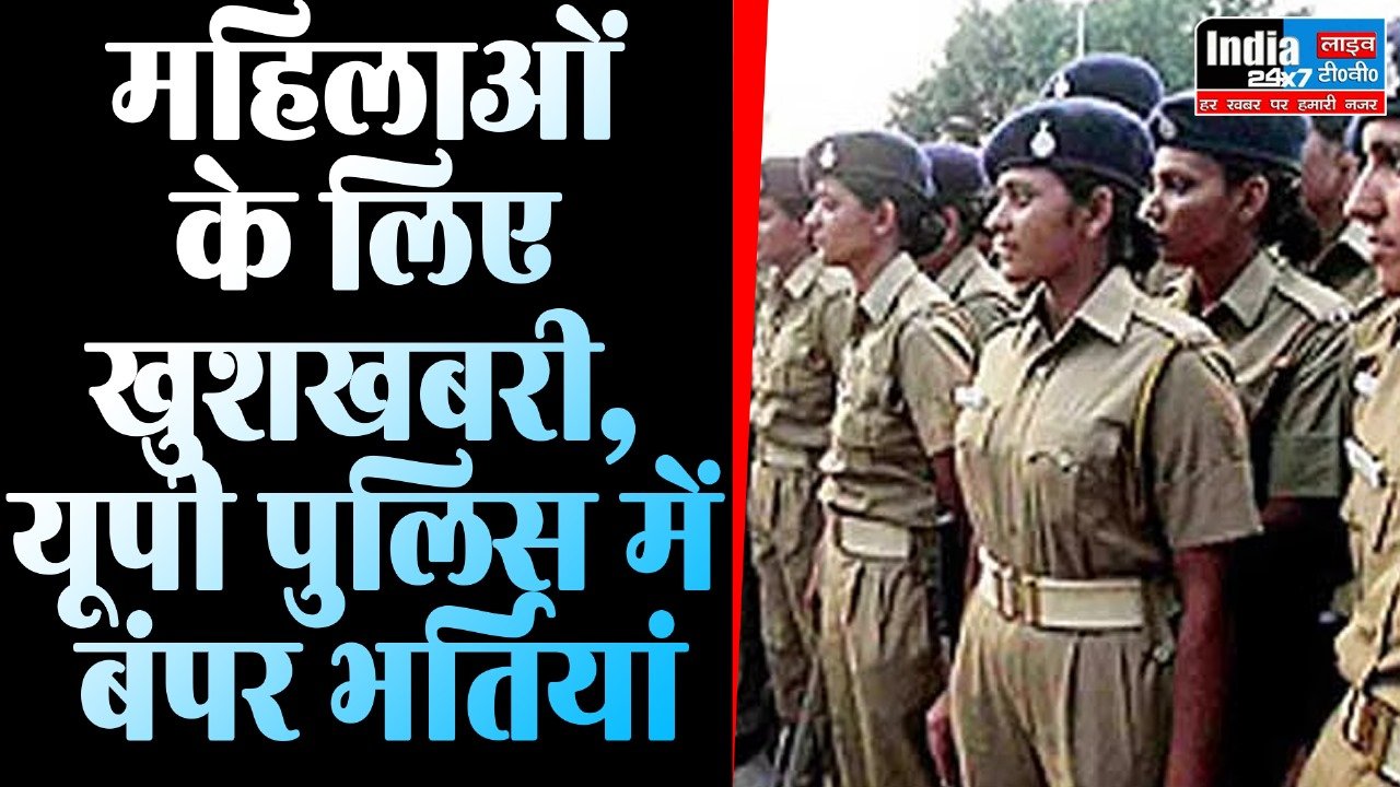 UP Police Recruitment 2023: खुशखबरी! यूपी पुलिस में महिलाओं के लिए बम्पर भर्ती
