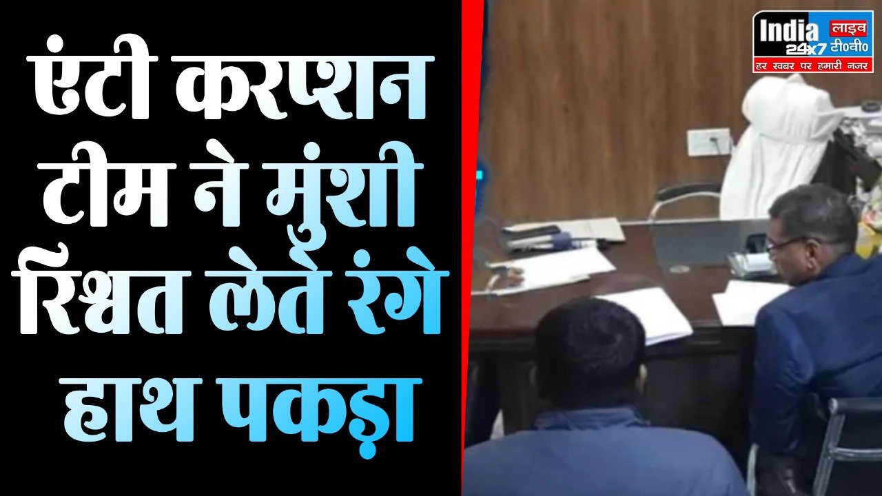 Lakhimpur Kheri: करप्शन टीम ने मुंशी को रिश्वत लेते रंगे हाथों किया गिरफ्तार किया