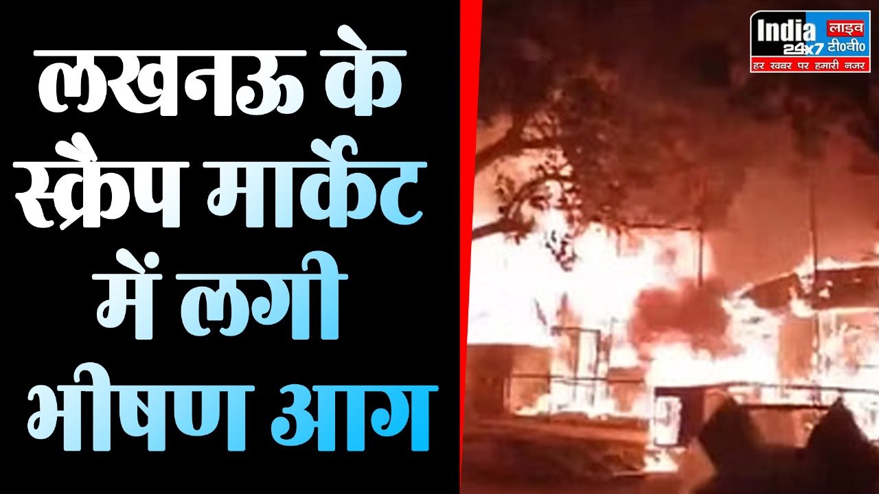 Lucknow News: कबाड़ मंडी में फर्नीचर की दुकान में लगी भीषण आग, लाखों का सामान जलकर खाक