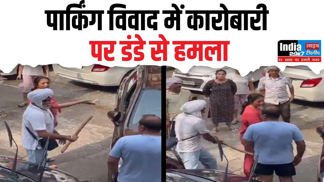 Delhi News: पार्किंग विवाद में कारोबारी की लाठी-डंडों से पिटाई, घायल