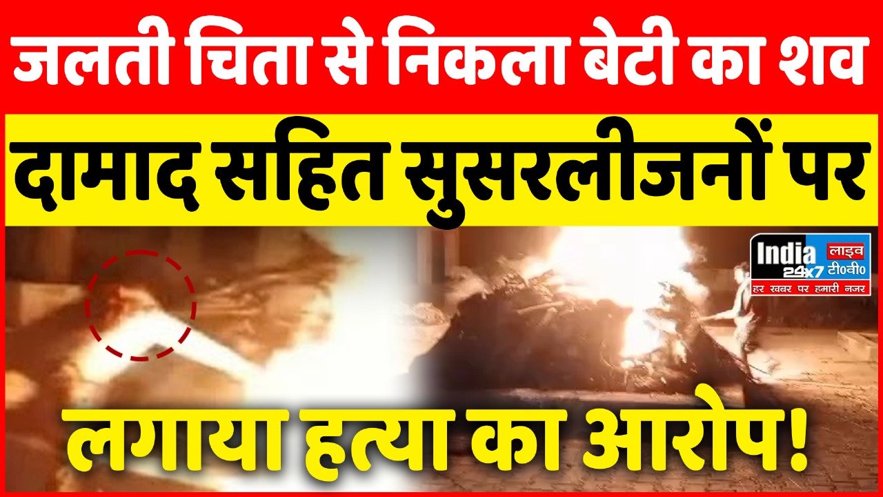 UP News: जलती चिता से निकला नवविवाहित बेटी का शव, दामाद सहित सुसरलीजनों पर लगाया हत्या का आरोप