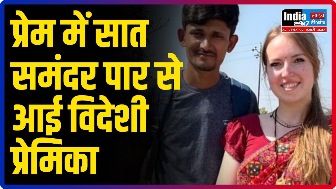 UP News: रोमांटिक प्रेम कहानी! प्रेम में सात समंदर पार से आई विदेशी प्रेमिका