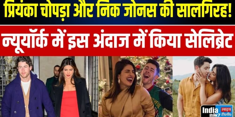 Priyanka Chopra: प्रियंका चोपड़ा और निक जोनस की सालगिरह! न्यूयॉर्क में इस अंदाज में किया सेलिब्रेट