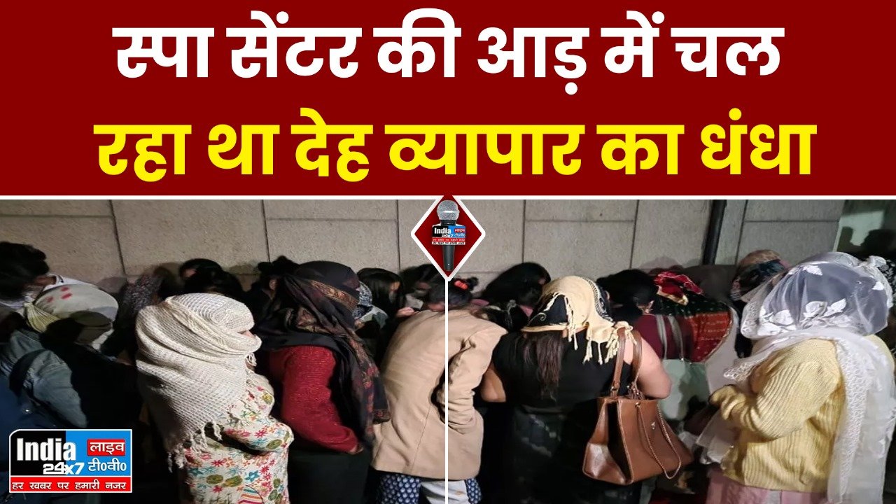 Prostitution Busted: स्पा सेंटर में देह व्यापार का भंडाफोड़, सात युवक और तीन युवतियां गिरफ्तार