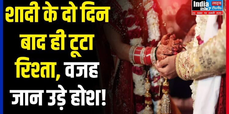 UP News: शादी के दो दिन बाद ही टूटा रिश्ता, वजह जान उड़े होश