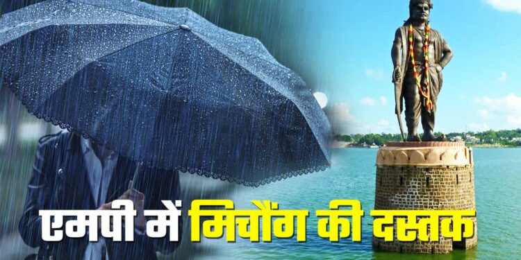 Cyclone Michaung: मध्य प्रदेश में ‘मिचौंग’ तूफान का असर, बारिश से जनजीवन प्रभावित 1 Cyclone Michaung: मध्य प्रदेश में ‘मिचौंग’ तूफान का असर, बारिश से जनजीवन प्रभावित