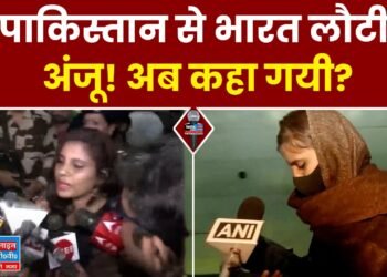 Anju Big Disclosure: पाकिस्तान से भारत लौटी अंजू! अब कहा गयी?