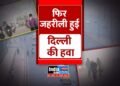 Delhi Pollution: दिल्ली की हवा फिर से जहरीली! 18 इलाकों की हवा गंभीर श्रेणी में
