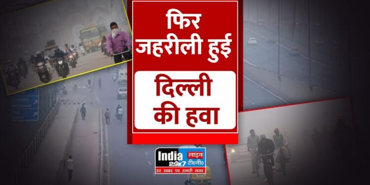 Delhi Pollution: दिल्ली की हवा फिर से जहरीली! 18 इलाकों की हवा गंभीर श्रेणी में 1 Delhi Pollution: दिल्ली की हवा फिर से जहरीली! 18 इलाकों की हवा गंभीर श्रेणी में