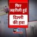 Delhi Pollution: दिल्ली की हवा फिर से जहरीली! 18 इलाकों की हवा गंभीर श्रेणी में
