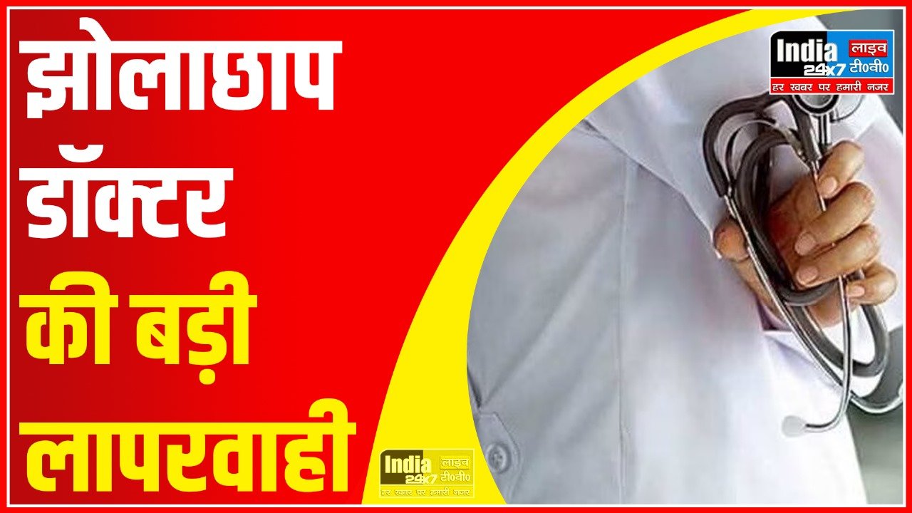UP News: झोलाछाप डॉक्टर की बड़ी लापरवाही! गर्भवती महिला की मौत