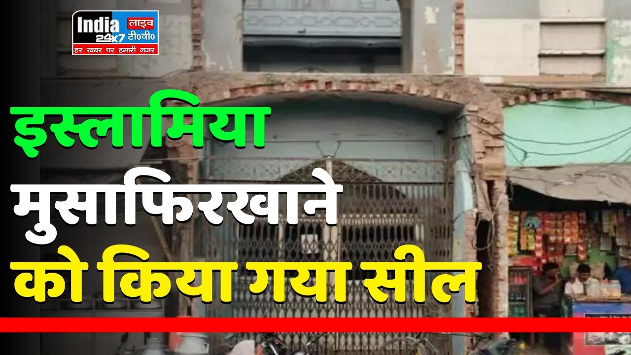 Moradabad News: इस्लामिया मुस्लिम मुसाफिरखाना सील! 30 लाख रुपये का हाउस टैक्स बकाया