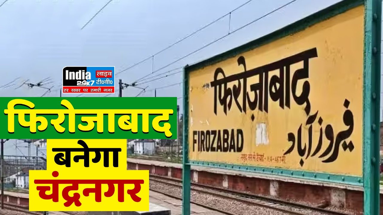 Firozabad Renamed As Chandranagar: फिरोजाबाद का नाम चंद्रनगर करने का प्रस्ताव नगर निगम से पास