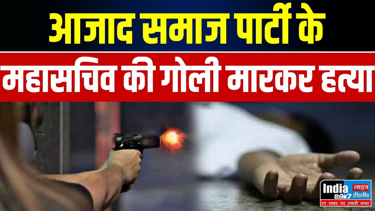 UP News: आजाद समाज पार्टी के महासचिव की गोली मारकर हत्या! चाचा ने घर में घुसकर की ताबड़तोड़ फायरिंग