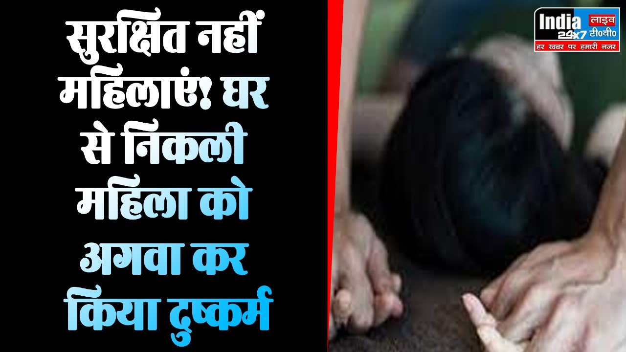 Barabanki News: बेखौफ दबंग! घर से निकली महिला को अगवा कर किया दुष्कर्म